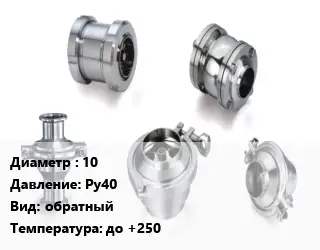 Клапан нержавеющий 10 Ру40 обратный до +250